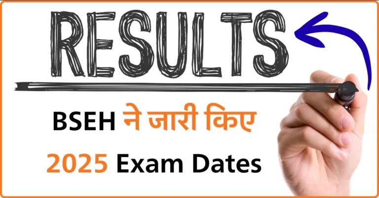 BSEH ने जारी किए 2025 Exam Dates – देखें कब होंगे Haryana Board के पेपर