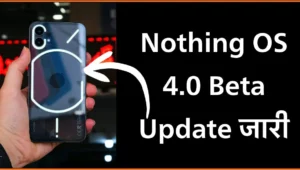 Nothing OS 4.0 Beta Update जारी – Nothing Phone 3a यूजर्स के लिए बड़ी खुशखबरी