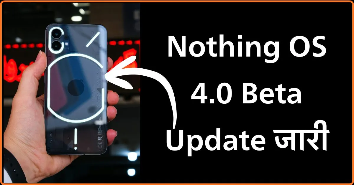 Nothing OS 4.0 Beta Update जारी – Nothing Phone 3a यूजर्स के लिए बड़ी खुशखबरी