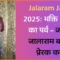 Jalaram Jayanti 2025: भक्ति और सेवा का पर्व – जानें संत जालाराम बापा की प्रेरक कहानी