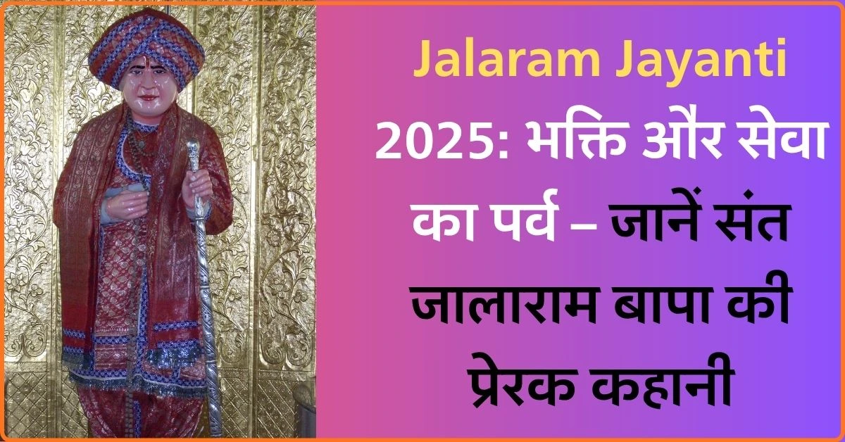 Jalaram Jayanti 2025: भक्ति और सेवा का पर्व – जानें संत जालाराम बापा की प्रेरक कहानी