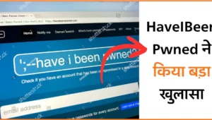 HaveIBeenPwned ने किया बड़ा खुलासा – लाखों Users के Data Leak की आई रिपोर्ट
