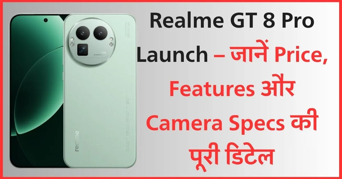Realme GT 8 Pro Launch – जानें Price, Features और Camera Specs की पूरी डिटेल