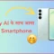 Samsung Galaxy S26 FE: 120Hz AMOLED Display, Exynos 2500 और Galaxy AI के साथ आया दमदार Smartphone