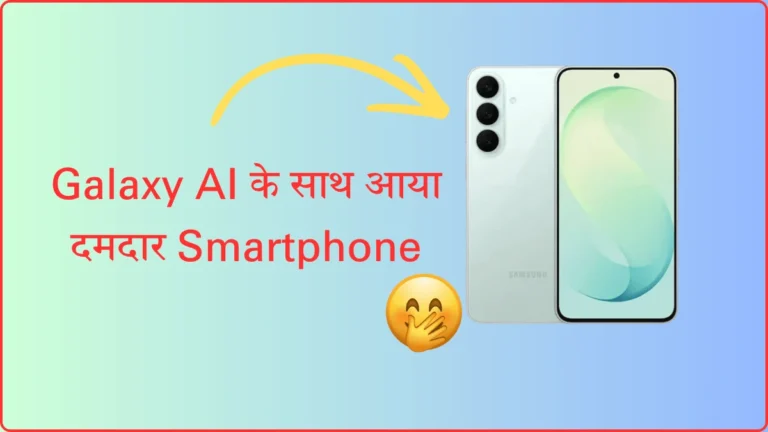 Samsung Galaxy S26 FE: 120Hz AMOLED Display, Exynos 2500 और Galaxy AI के साथ आया दमदार Smartphone