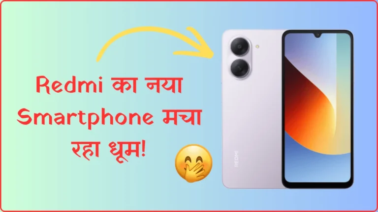 Redmi का नया Smartphone मचा रहा धूम! दमदार Features, बड़ी Battery और शानदार Display के साथ जानें Price