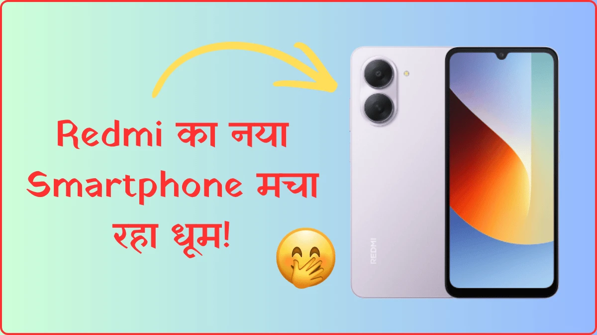 Redmi का नया Smartphone मचा रहा धूम! दमदार Features, बड़ी Battery और शानदार Display के साथ जानें Price